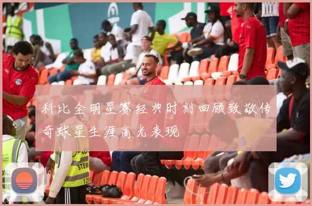 科比全明星赛经典时刻回顾致敬传奇球星生涯高光表现