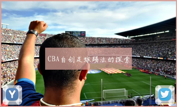 CBA自创足球踢法的探索