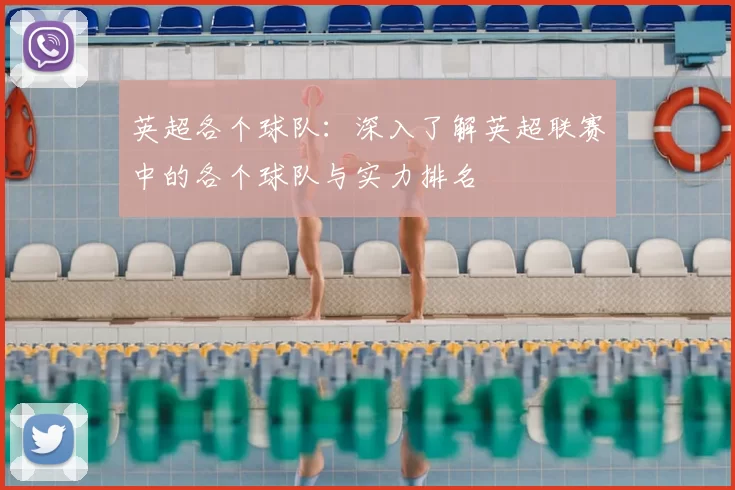 英超各个球队：深入了解英超联赛中的各个球队与实力排名