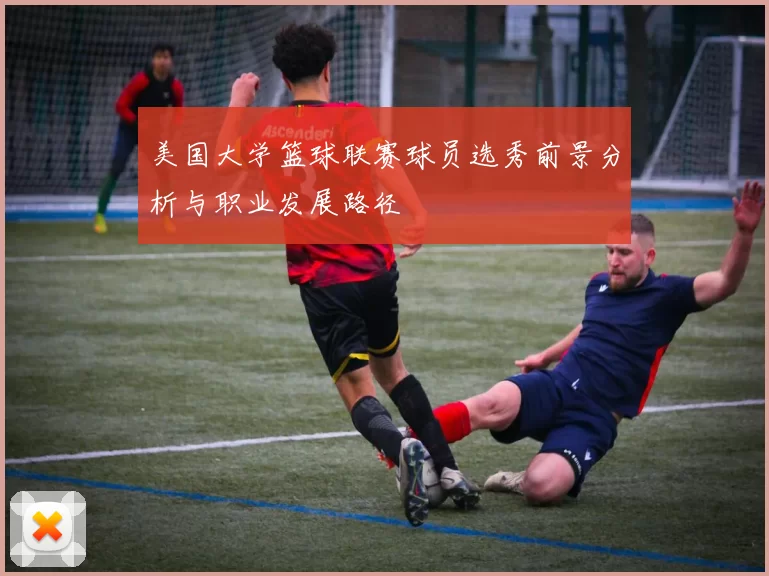 美国大学篮球联赛球员选秀前景分析与职业发展路径