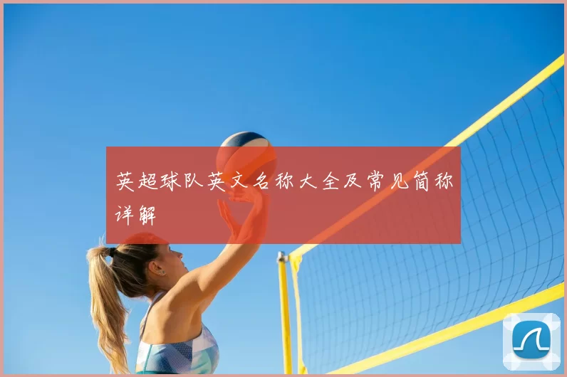 英超球队英文名称大全及常见简称详解