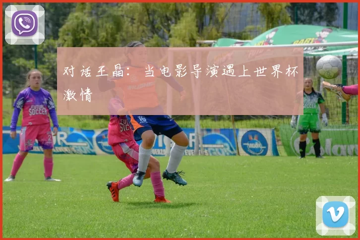 对话王晶：当电影导演遇上世界杯激情