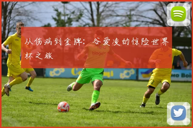 从伤病到金牌:谷爱凌的惊险世界杯之旅