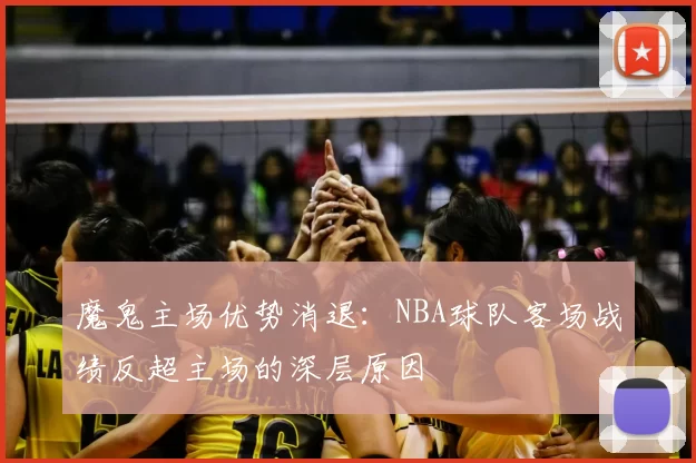 魔鬼主场优势消退:NBA球队客场战绩反超主场的深层原因