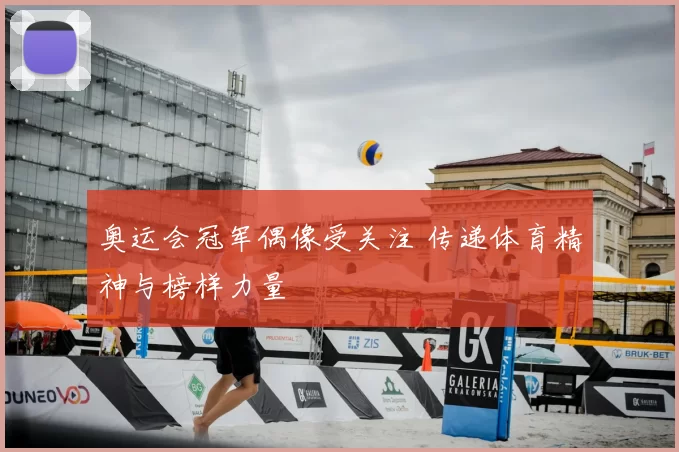 奥运会冠军偶像受关注 传递体育精神与榜样力量