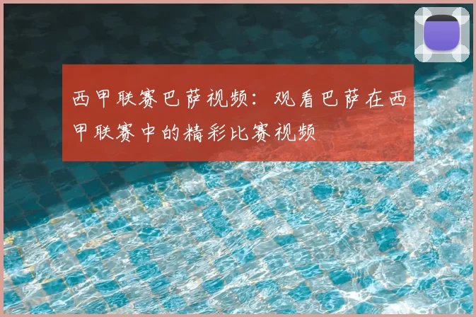 西甲联赛巴萨视频：观看巴萨在西甲联赛中的精彩比赛视频