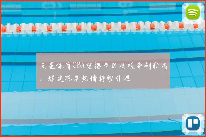 五星体育CBA重播节目收视率创新高，球迷观看热情持续升温