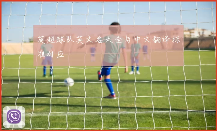 英超球队英文名大全与中文翻译标准对应