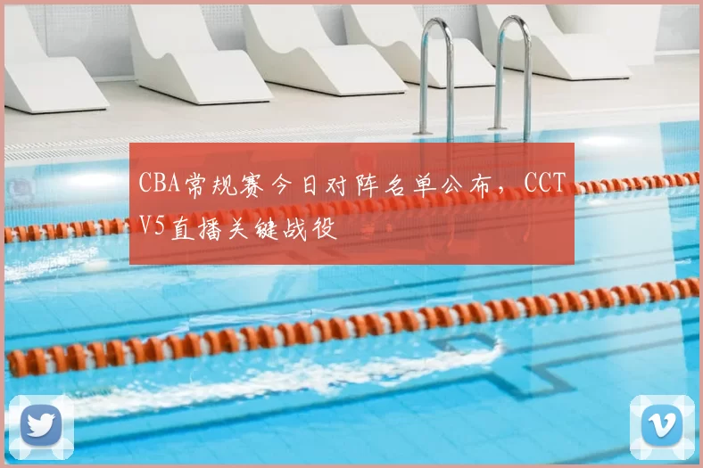 CBA常规赛今日对阵名单公布，CCTV5直播关键战役