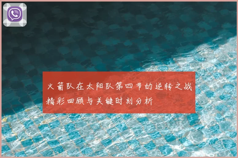 火箭队在太阳队第四节的逆转之战精彩回顾与关键时刻分析