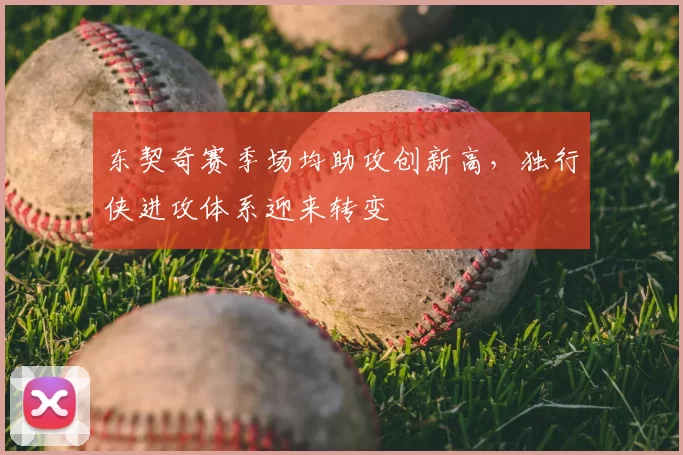 东契奇赛季场均助攻创新高,独行侠进攻体系迎来转变