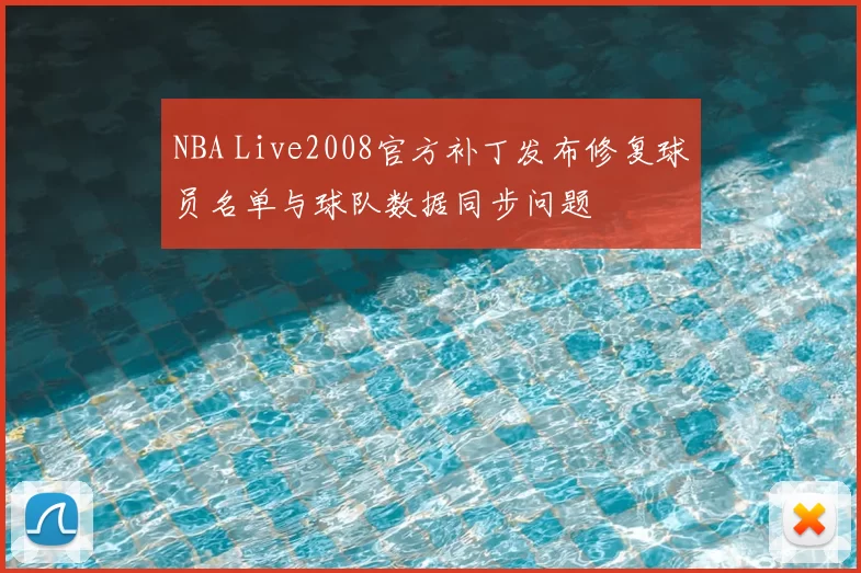 NBA Live2008官方补丁发布修复球员名单与球队数据同步问题
