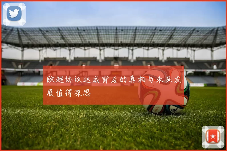 欧超协议达成背后的真相与未来发展值得深思