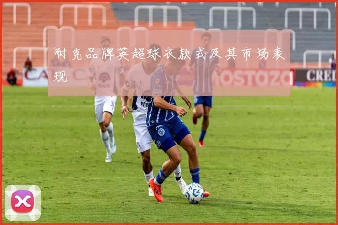 耐克品牌英超球衣款式及其市场表现