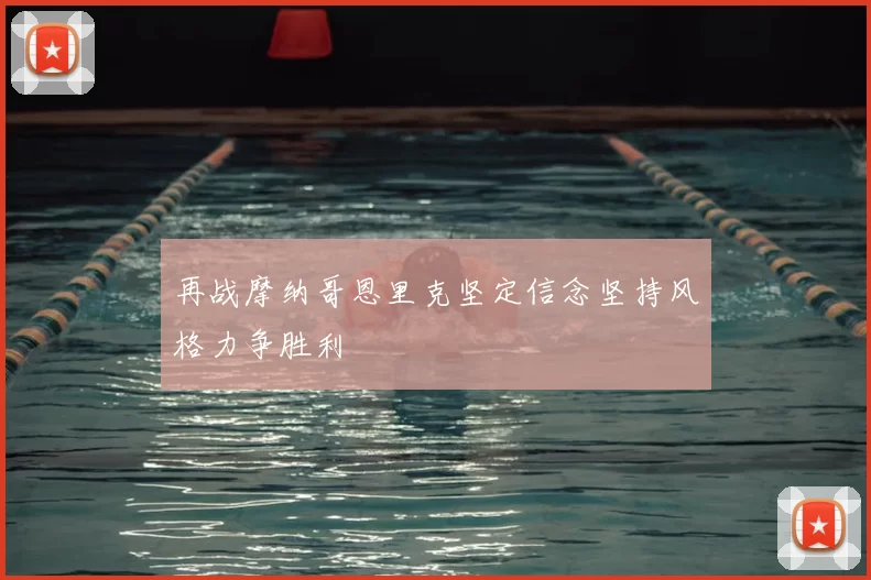 再战摩纳哥恩里克坚定信念坚持风格力争胜利