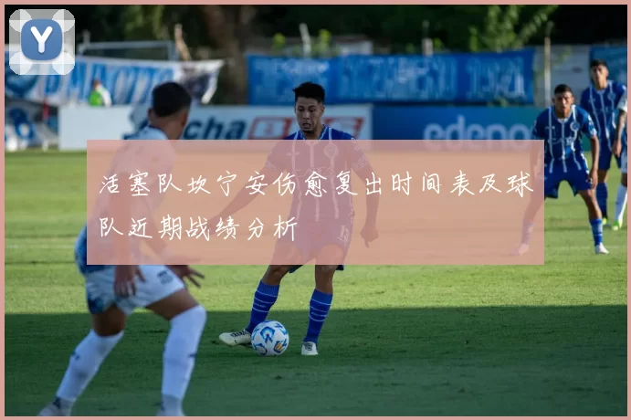 活塞队坎宁安伤愈复出时间表及球队近期战绩分析