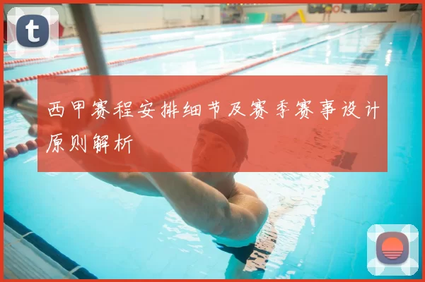西甲赛程安排细节及赛季赛事设计原则解析