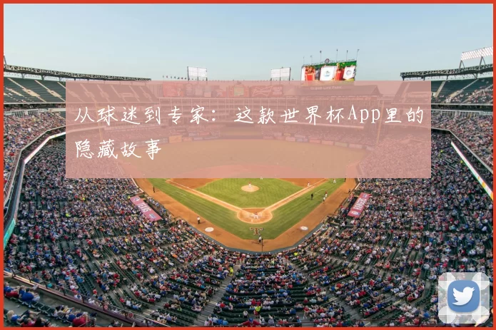从球迷到专家：这款世界杯App里的隐藏故事