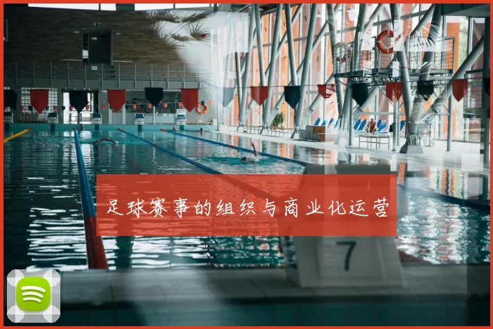 足球赛事的组织与商业化运营