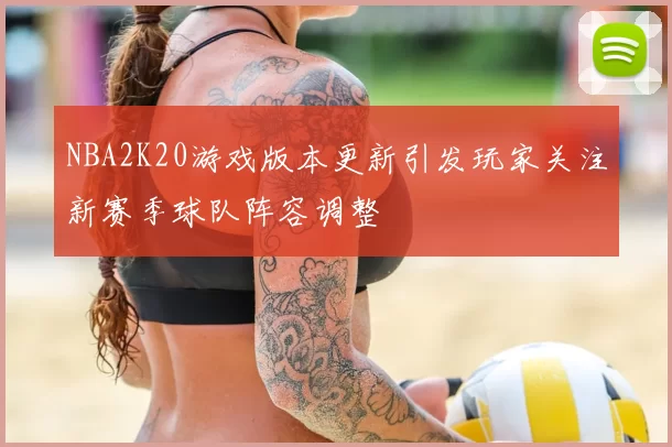 NBA2K20游戏版本更新引发玩家关注新赛季球队阵容调整