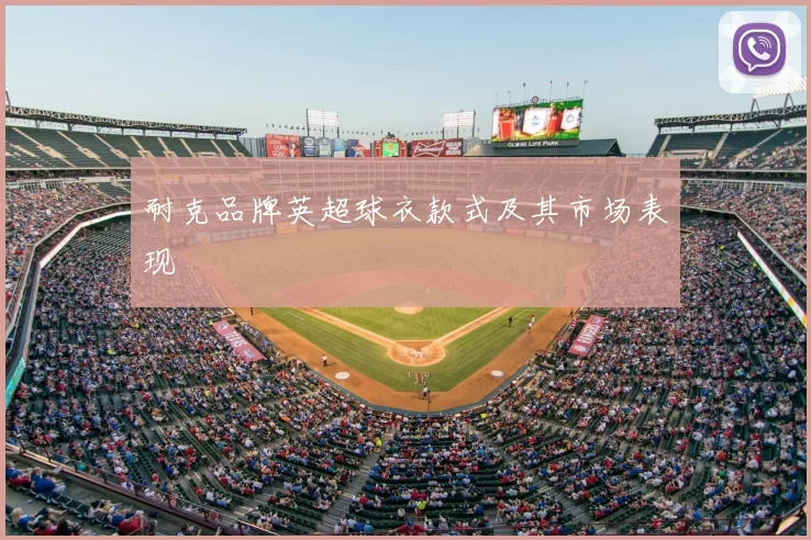 耐克品牌英超球衣款式及其市场表现