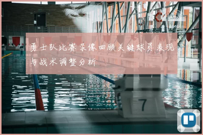 勇士队比赛录像回顾关键球员表现与战术调整分析