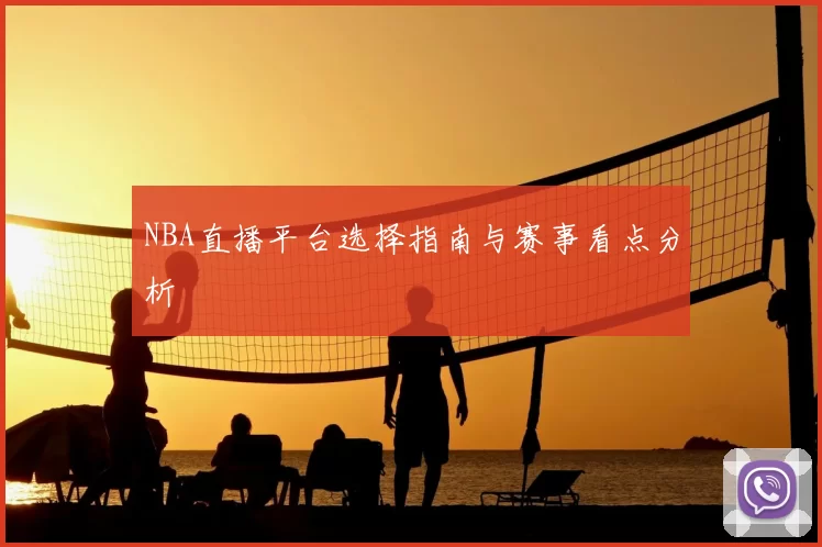 NBA直播平台选择指南与赛事看点分析