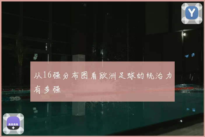 从16强分布图看欧洲足球的统治力有多强