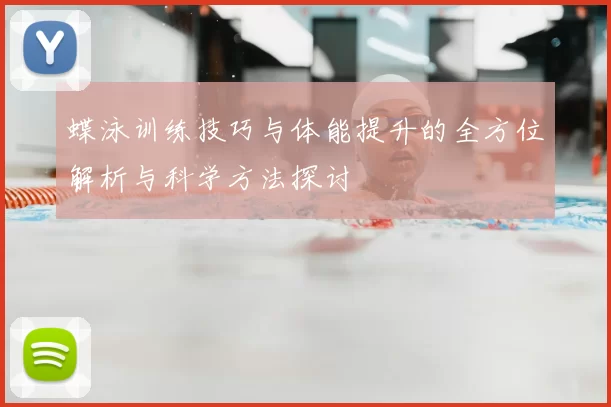 蝶泳训练技巧与体能提升的全方位解析与科学方法探讨