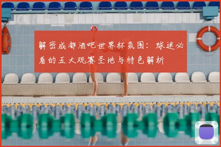 解密成都酒吧世界杯氛围：球迷必看的五大观赛圣地与特色解析
