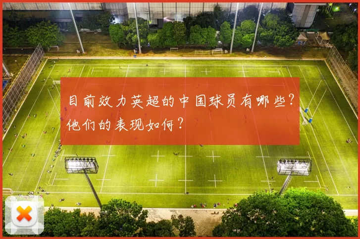 目前效力英超的中国球员有哪些？他们的表现如何？