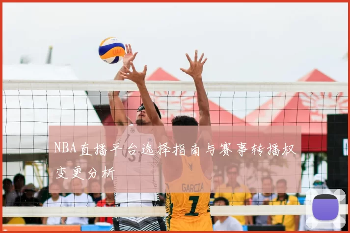 NBA直播平台选择指南与赛事转播权变更分析