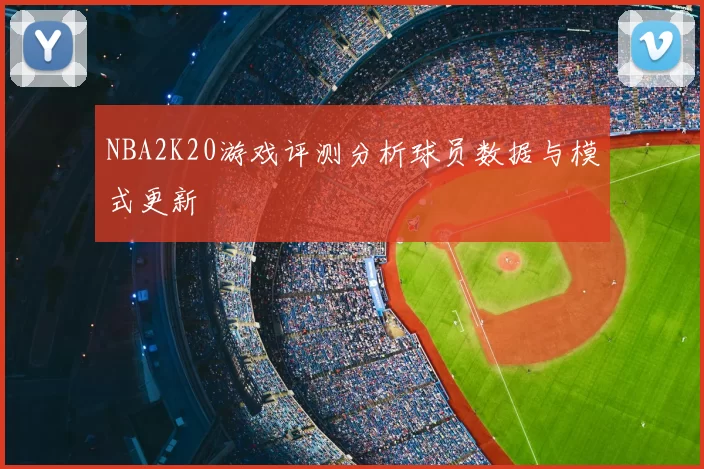 NBA2K20游戏评测分析球员数据与模式更新