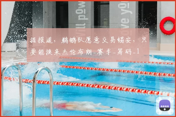 据报道,鹈鹕队愿意交易锡安,只要能换来杰伦布朗_赛季_筹码_1