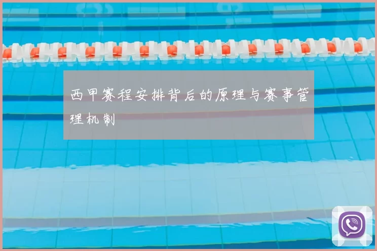西甲赛程安排背后的原理与赛事管理机制