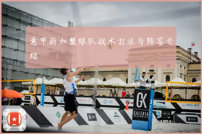 意甲新加盟球队战术打法与阵容介绍