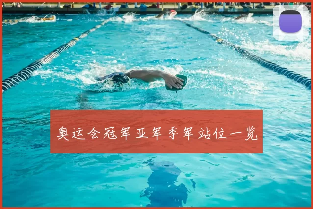奥运会冠军亚军季军站位一览