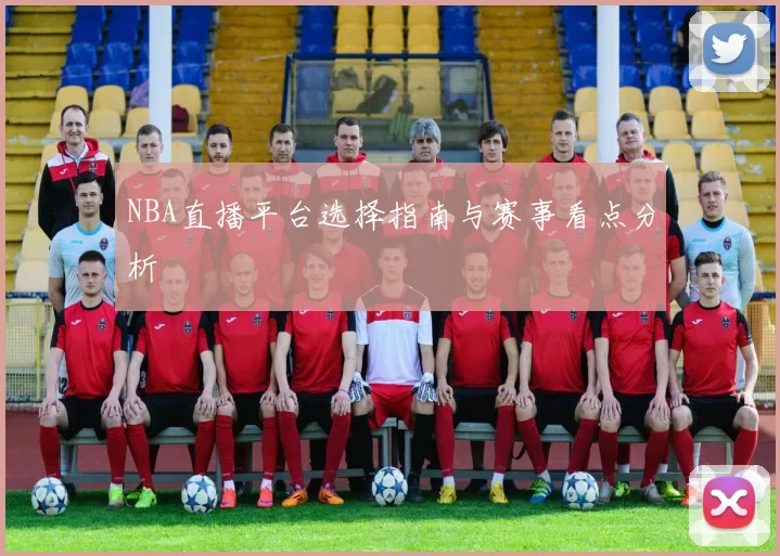 NBA直播平台选择指南与赛事看点分析