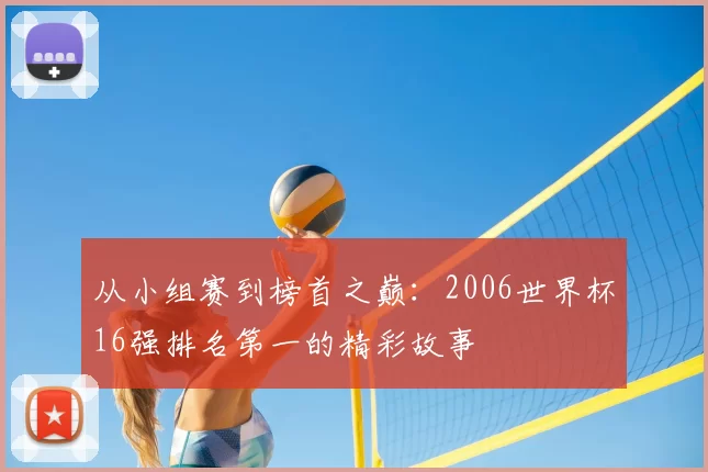 从小组赛到榜首之巅：2006世界杯16强排名第一的精彩故事