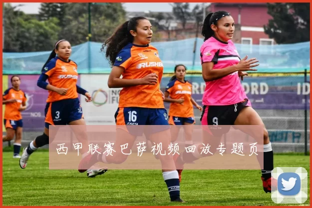 西甲联赛巴萨视频回放专题页